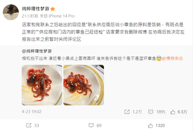 女网民微博发文指在连锁餐厅吃到剧毒蓝环章鱼。