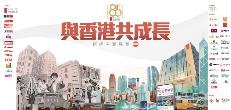 主相_“星岛85周年‘与香港共成长’巡回主题展览（九龙区）”在5月4-10日在将军澳新都城中心2期 L1天幕广场举行