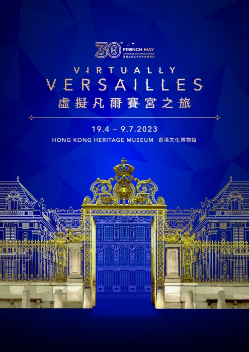 法国五月艺术节 2023 呈献： “虚拟凡尔赛宫之旅”