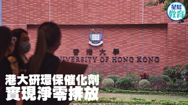 香港大学研环保催化剂，实现净零排放
