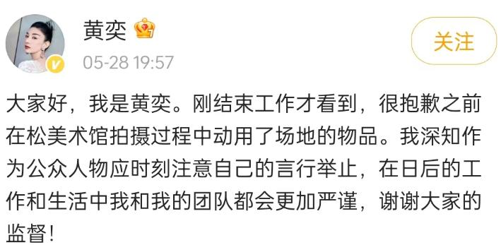 5月28日，黄奕正式在微博发文致歉。