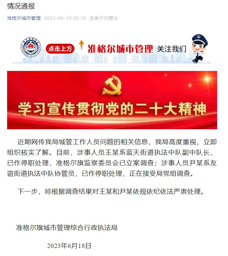 准格尔城市管理发布相关情况通报。