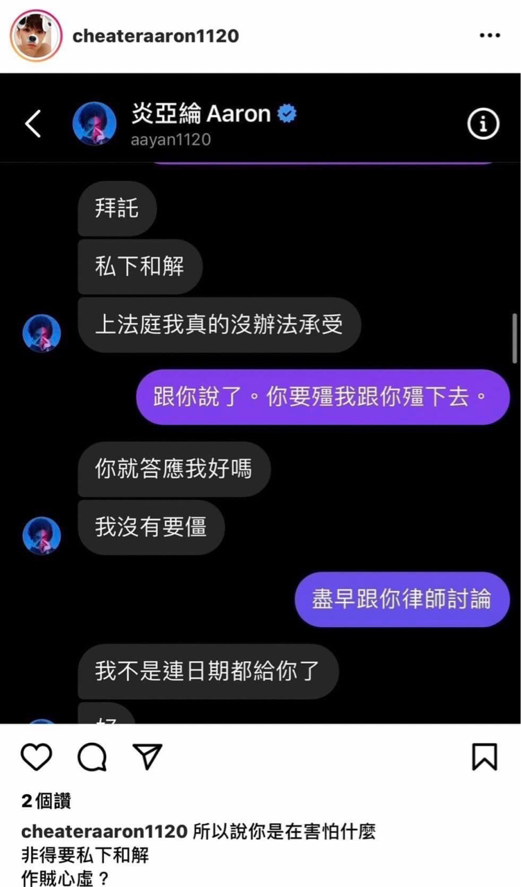 对话另一方显示炎亚纶的名字，并要求和解。