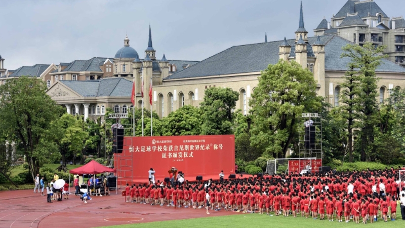 恒大足球学校