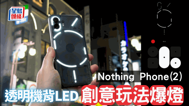 Nothing Phone(2)试玩，透明机背LED灯效创意玩法爆灯，6大升级一文看清