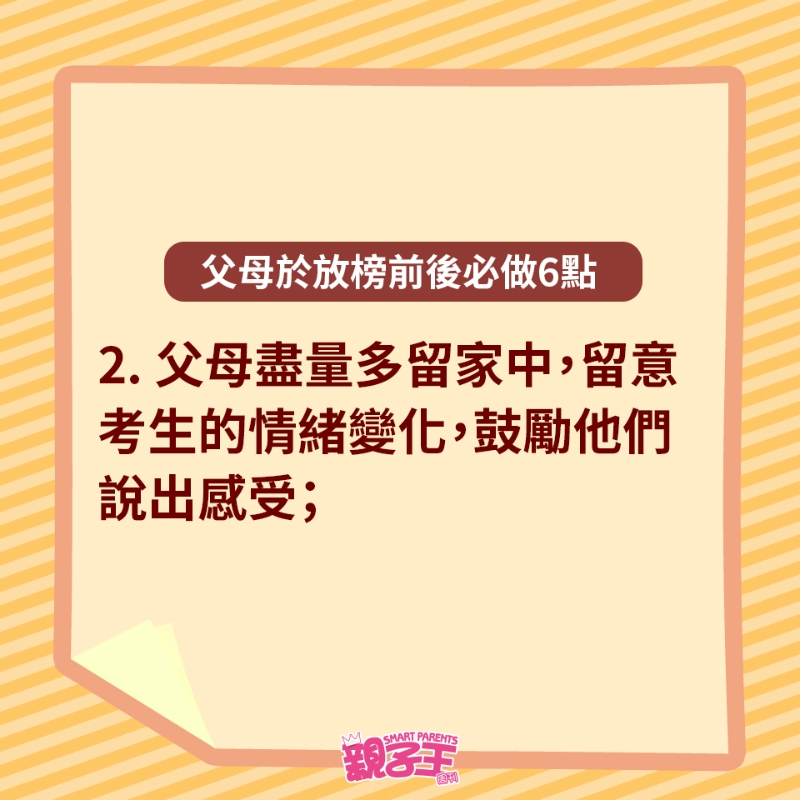 父母于放榜前后必做6点