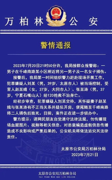 警方就此次事件发通报。