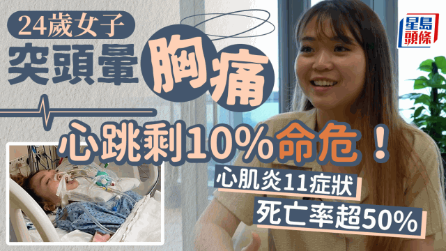 24岁女头晕患心肌炎剩10%心跳