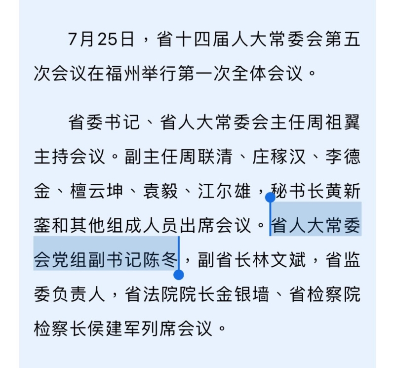 福建媒体报道陈冬担任福建人大党组副书记。