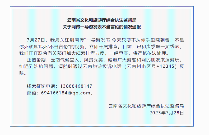 云南省文化和旅游厅通报正调查事件。