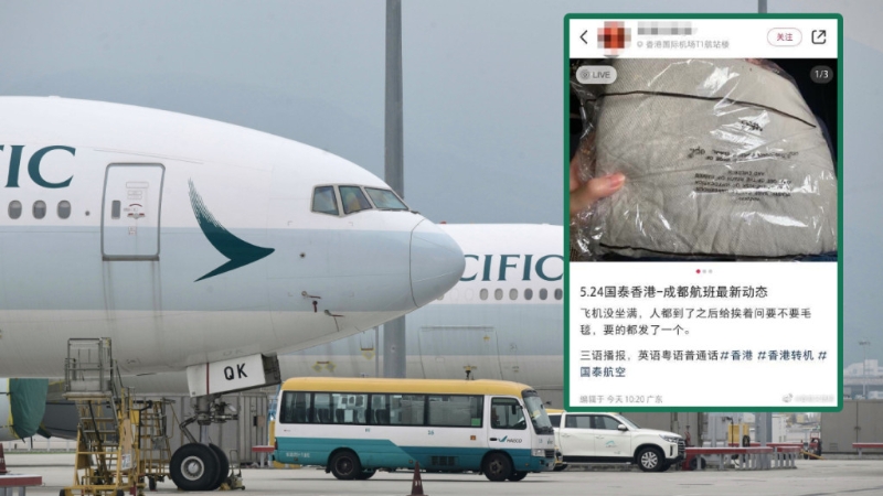 有网民反映，国泰由香港飞成都的航班，空姐逐一向乘客问其是否需要毛毯。