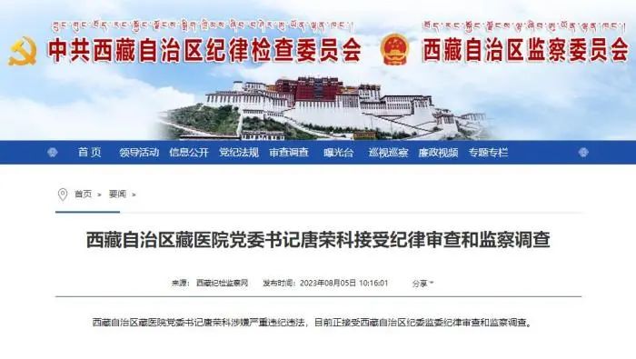 西藏纪检监察网截图