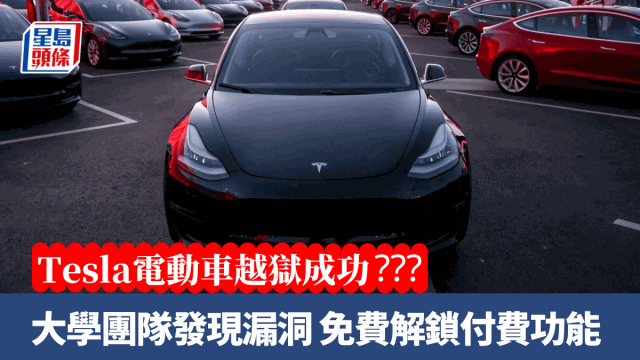 Tesla电动车越狱？大学研究团队发现车载娱乐系统漏洞，免费解锁付费功能 