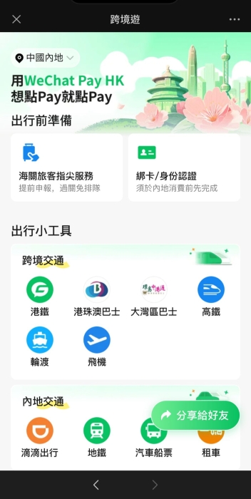 WeChat微信用户只需点击“我”，再选择“服务”及“跨境游”，即可进入详细页面。