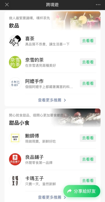 WeChat Pay HK跨境游设饮品、甜品小食专页。