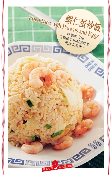 做炒饭的材料配搭多元化，“虾仁蛋炒饭”是经典口味。