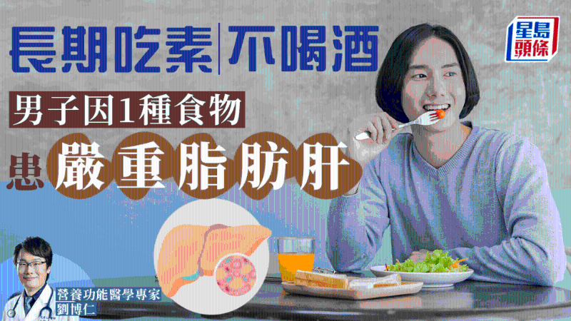 男子食素患严重脂肪肝险致癌，揭吃1种食物出事，医生教3招击退