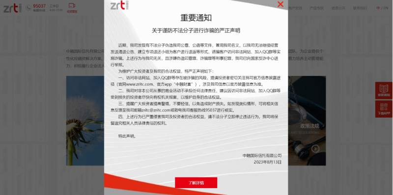 中融信托在官网急发声明指，公司发现有不法分子冒用公司名义发出清退公告等诈骗行为