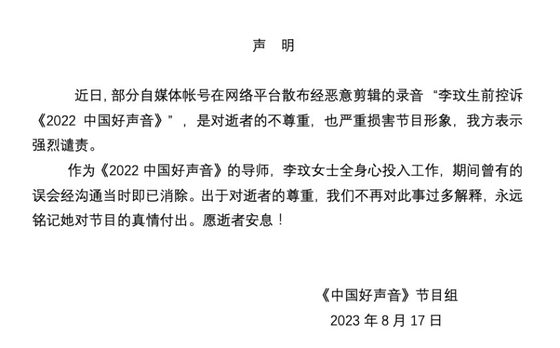 《中国好声音》官方微博于8月17日发出声明，澄清李玟生前控诉《2022中国好声音》音档为恶意剪辑，并予以强烈谴责。