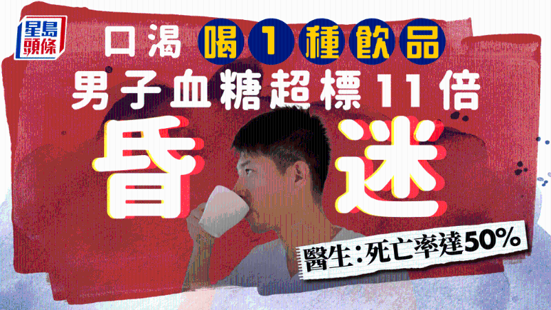 男子喝1款饮品解渴，血糖超标11倍，医生揭死亡率高达50%