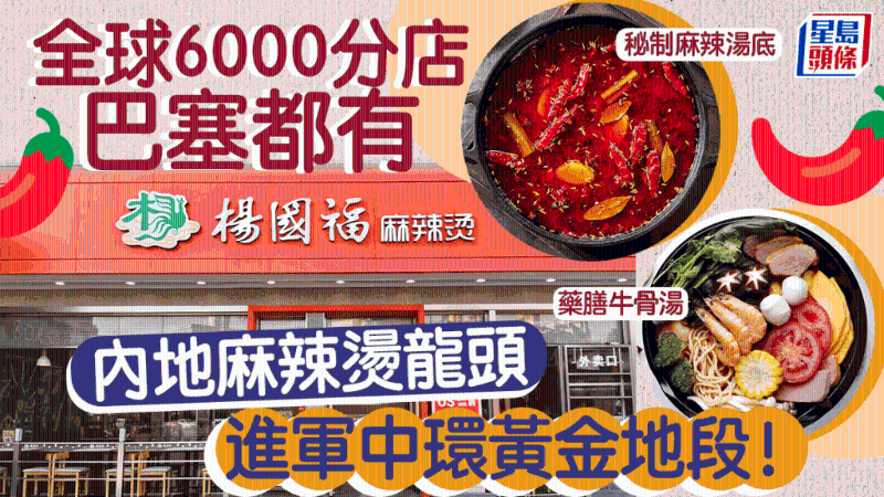 杨国福进军香港，中环开店！凭秘制汤底扬威海外开6000分店