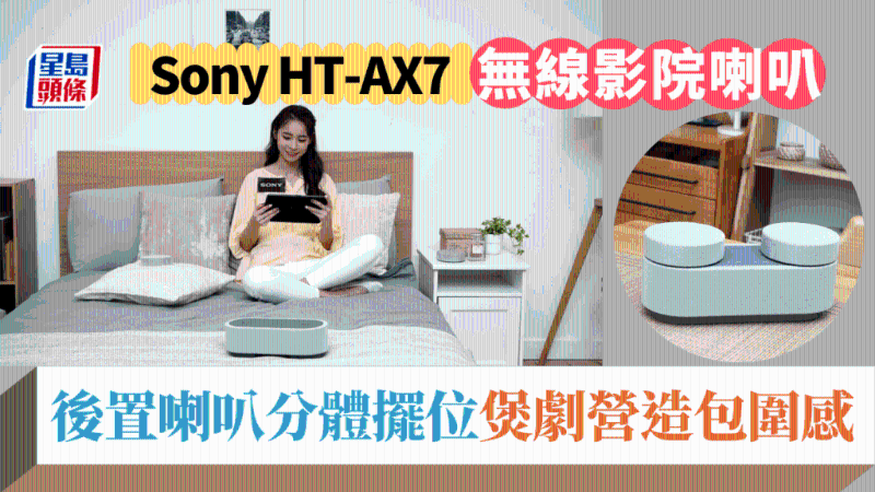 Sony HT-AX7私家影院喇叭新玩法，床上煲剧轻松体验氛围感