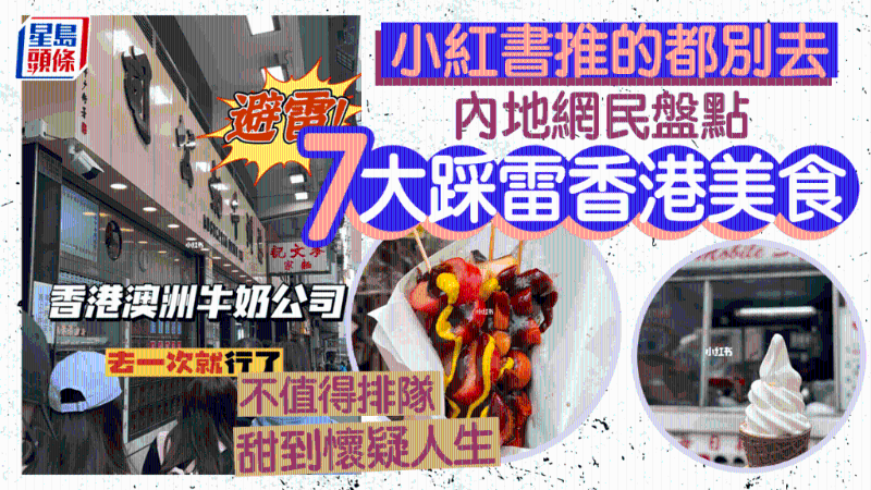 内地客盘点小红书推荐7大香港美食“踩雷”经历！