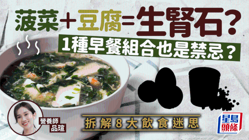 菠菜+豆腐=肾结石？1种早餐配搭也伤身？拆解8大饮食迷思