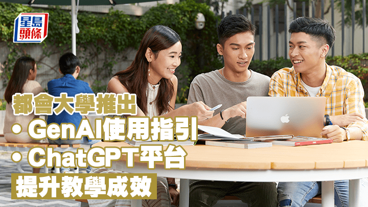 香港都会大学推出GenAI使用指引及ChatGPT平台，提升教学成效