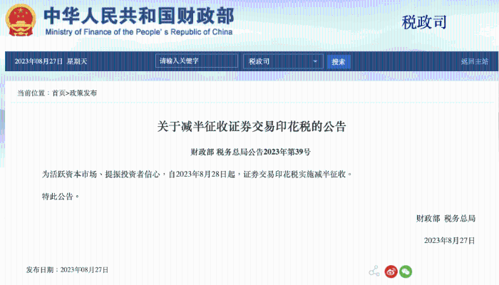 国家财政部及税务总局刊登公告，由今日（28日）起实施证券交易印花税减半征收。