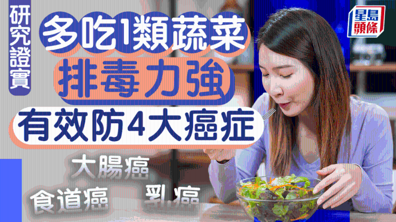 防癌食物｜1类蔬菜排毒力强 有效防大肠癌食道癌4大癌症