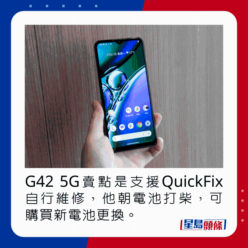 G42 5G卖点是支援QuickFix自行维修，他朝电池打柴，可购买新电池更换。
