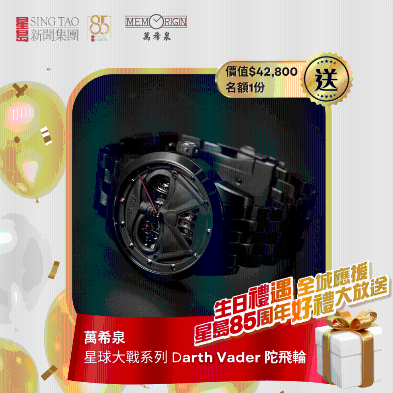 星岛85周年有奖问答游戏送万希泉星球大战Darth Vader陀飞轮腕表