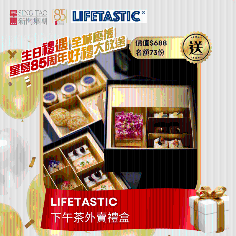 星岛85周年有奖问答游戏送LIFETASTIC 下午茶外卖礼盒(73份) (价值$688)