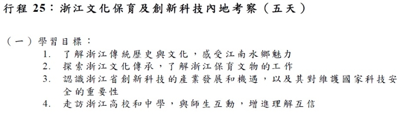 浙江文化保育及创新科技内地考察（5天团）的学习目标。 教育局文件截图