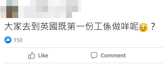 楼主：大家去到英国的第一份工作是做什么？