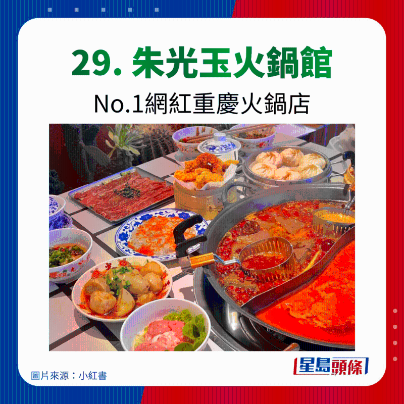 29. 朱光玉火锅馆 No.1网红重庆火锅店