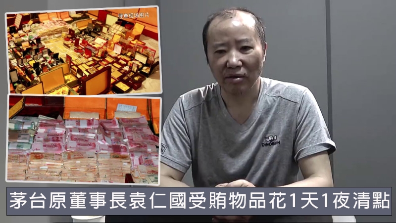 茅台原董事长袁仁国审查披露，受贿物品花1天1夜清点。