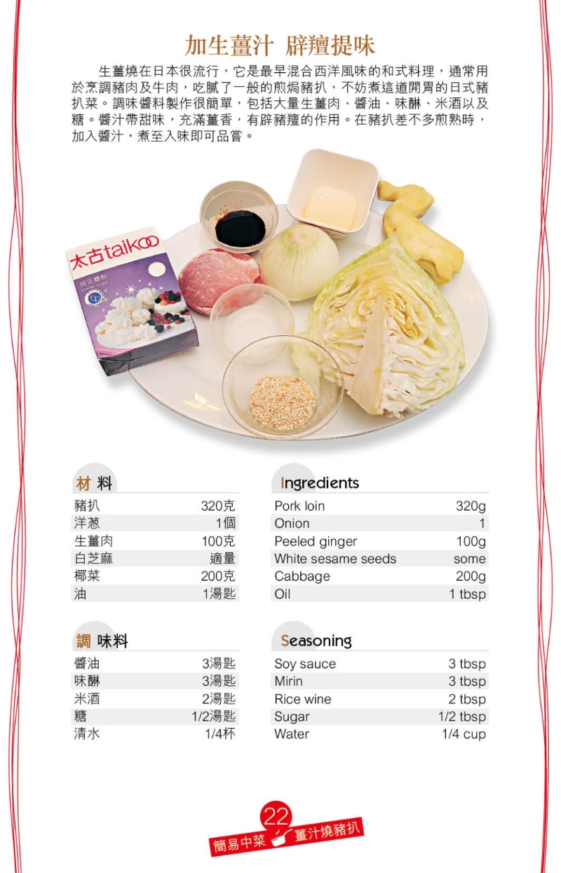 “姜汁烧猪扒”食谱以日式生姜烧方法烹调，先以生姜肉、味醂、米酒、酱油、糖拌成酱汁