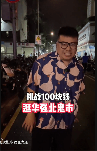 网红实测¥100“鬼市”能买多少件货