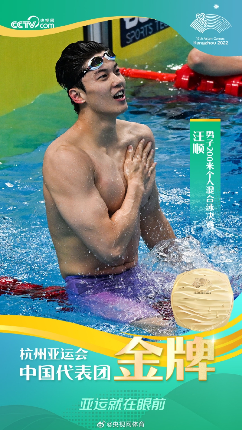 中国泳队男神汪顺昨晚（24日）打破亚洲纪录夺得杭州亚运会男子200米个人混合泳冠军。