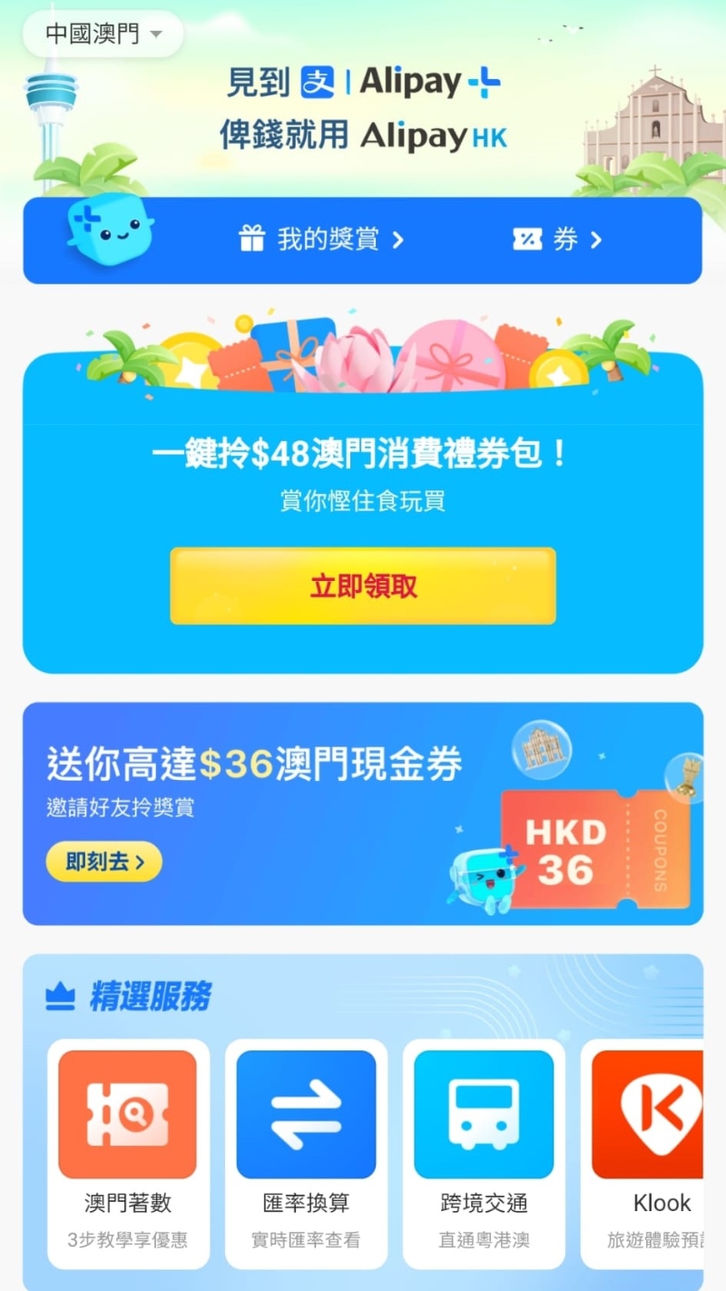 AlipayHK又称，用户进入“Alipay+ Rewards”选择“中国澳门”目的地专页，即可一键领取总值港币48元专属优惠。 AlipayHK图片