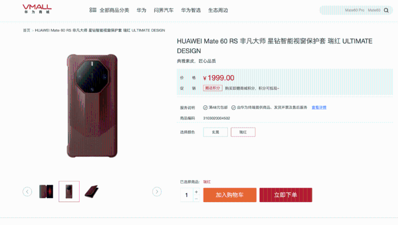 华为Mate 60 RS非凡大师版的手机壳星钻智能视窗保护套在华为商城上架。