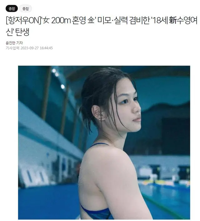 韩国最大的体育媒体《体育朝鲜》在报道余依婷夺冠的新闻时都称「200米混合泳，美貌与实力并重的18岁新晋泳坛女神诞生」。