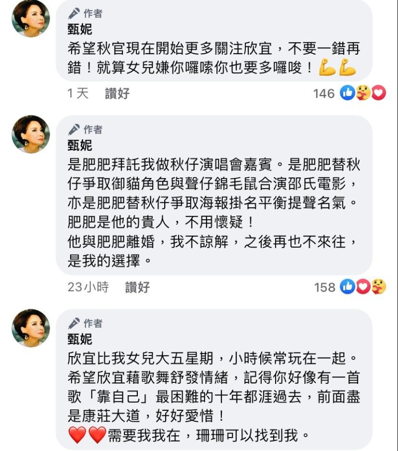 甄妮昨日在FB公开叫郑少秋多关心欣宜。