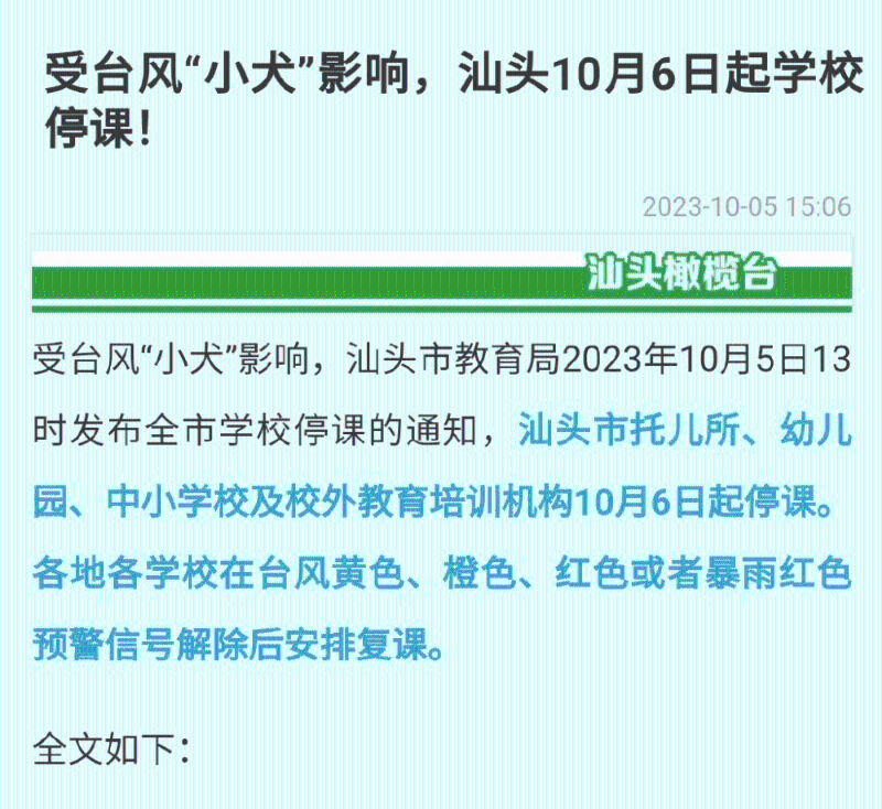 广东汕头：受台风「小犬」影响 10月6日起学校停课。