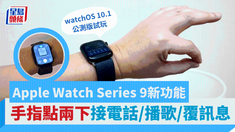 Apple Watch Series 9新出Double Tap功能，手指点两下接电话/放歌/延迟