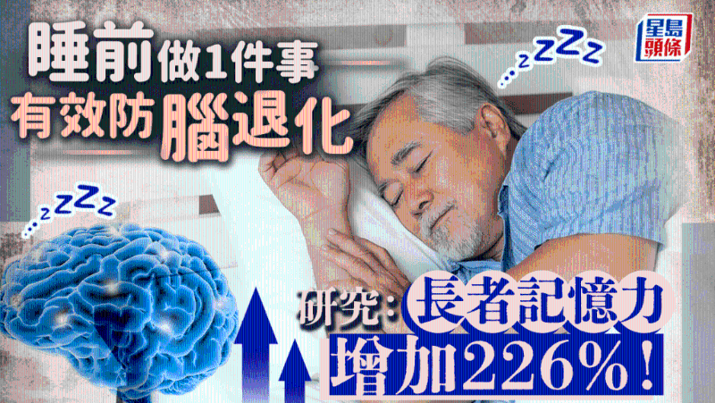 睡前做1件事可防失智症，研究：长者记忆力上升226%