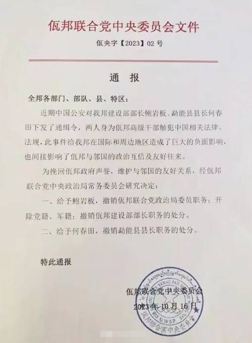 佤邦“党中央”发红头文件，宣布两人因触犯中国法律，“造成巨大负面影响”，已被撤职。