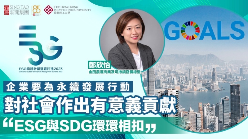 企业要为永续发展行动，对社会作出有意义贡献“ESG与SDG环环相扣”